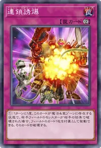 連鎖誘爆