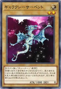 ギャラクシーサーペント