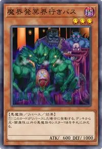 魔界発冥界行きバス