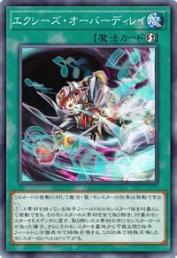 エクシーズ・オーバーディレイ