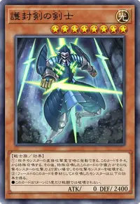 護封剣の剣士