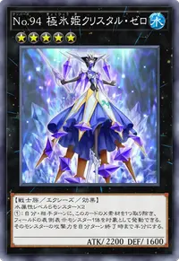 No.94 極氷姫クリスタル・ゼロ