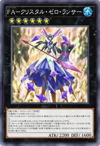 FA－クリスタル・ゼロ・ランサー