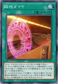 臨時ダイヤ