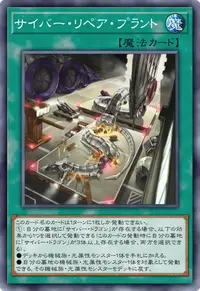 サイバー・リペア・プラント