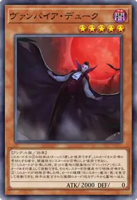 ヴァンパイア・デューク