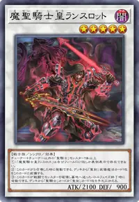 魔聖騎士皇ランスロット