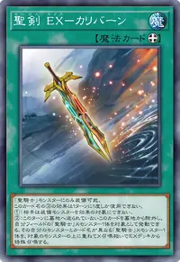 聖剣 EX－カリバーン