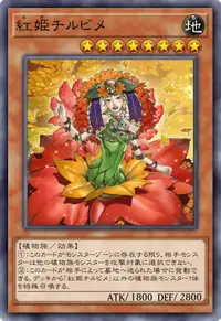 紅姫チルビメ
