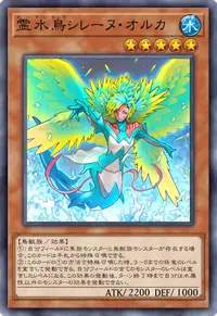 霊水鳥シレーヌ・オルカ