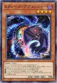 エクシーズ・アヴェンジャー