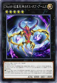 CNo.69 紋章死神カオス・オブ・アームズ