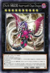 CNo.92 偽骸虚龍 Heart－eartH Chaos Dragon