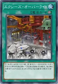 エクシーズ・オーバーライド
