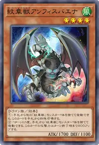 紋章獣アンフィスバエナ