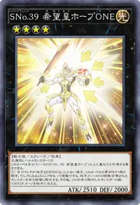 SNo.39 希望皇ホープONE