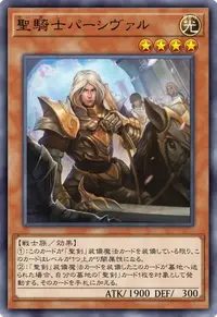 聖騎士パーシヴァル