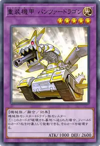 重装機甲 パンツァードラゴン