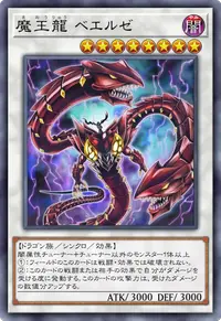 魔王龍 ベエルゼ
