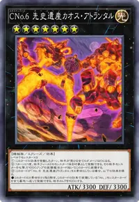 CNo.6 先史遺産カオス・アトランタル