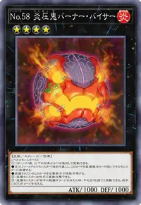 No.58 炎圧鬼バーナー・バイサー