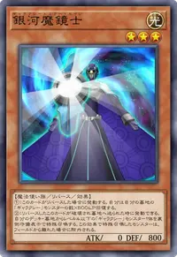 銀河魔鏡士