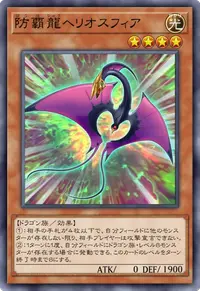 防覇龍ヘリオスフィア
