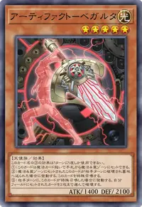 アーティファクト－ベガルタ