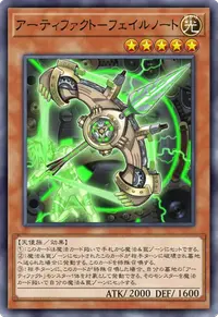 アーティファクト－フェイルノート