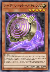 アーティファクト－アキレウス