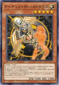 アーティファクト－カドケウス