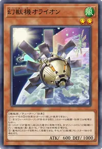 幻獣機オライオン