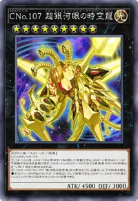 CNo.107 超銀河眼の時空龍