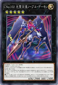 CNo.102 光堕天使ノーブル・デーモン