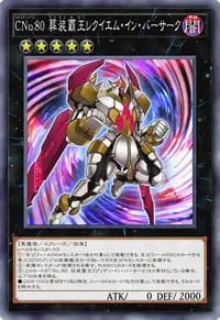 CNo.80 葬装覇王レクイエム・イン・バーサーク
