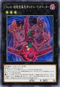 CNo.43 魂魄傀儡鬼神カオス・マリオネッター