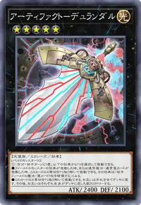 アーティファクト－デュランダル