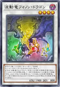 波動竜フォノン・ドラゴン