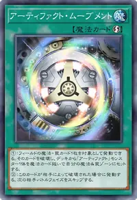 アーティファクト・ムーブメント
