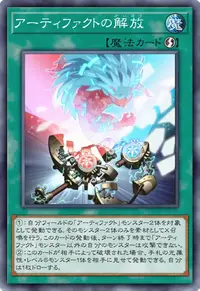 アーティファクトの解放