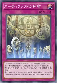 アーティファクトの神智