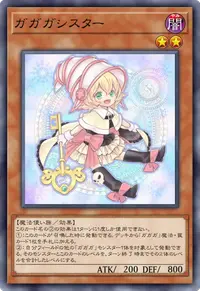 ガガガシスター