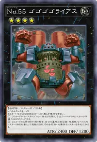 No.55 ゴゴゴゴライアス