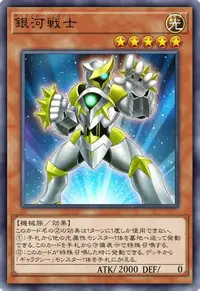 銀河戦士