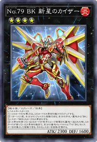 No.79 BK 新星のカイザー