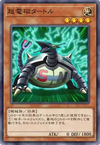超電磁タートル