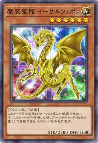 魔装聖龍 イーサルウェポン