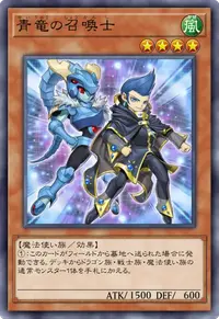 青竜の召喚士