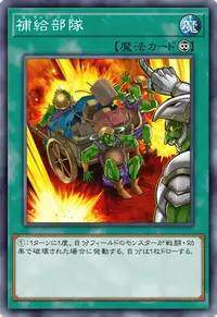 補給部隊