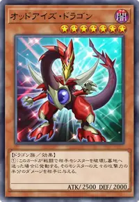オッドアイズ・ドラゴン